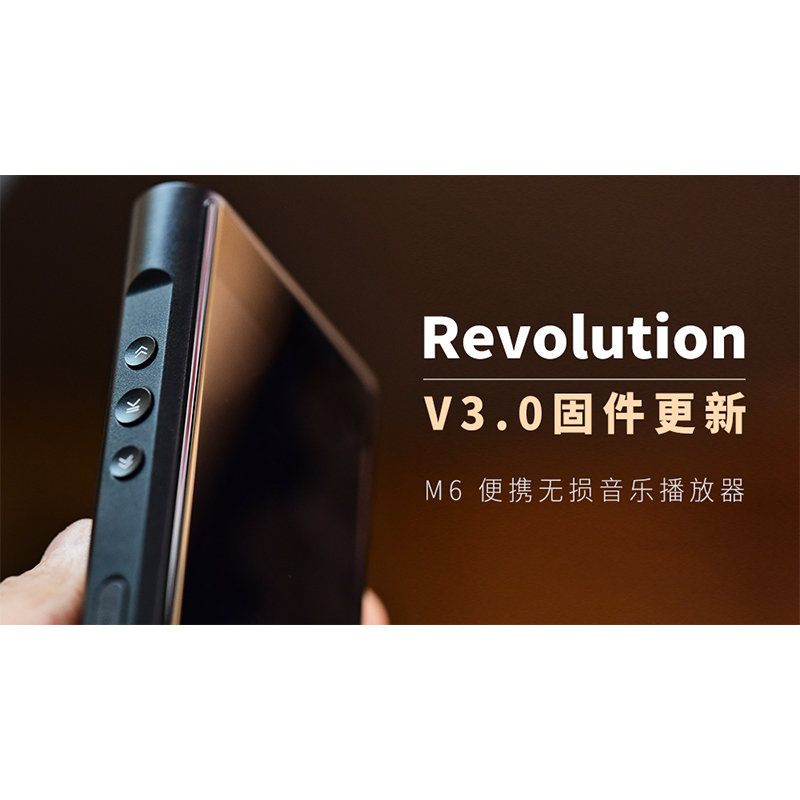 【Revolution】M6 无损音乐播放器，V3.0 固件更新。